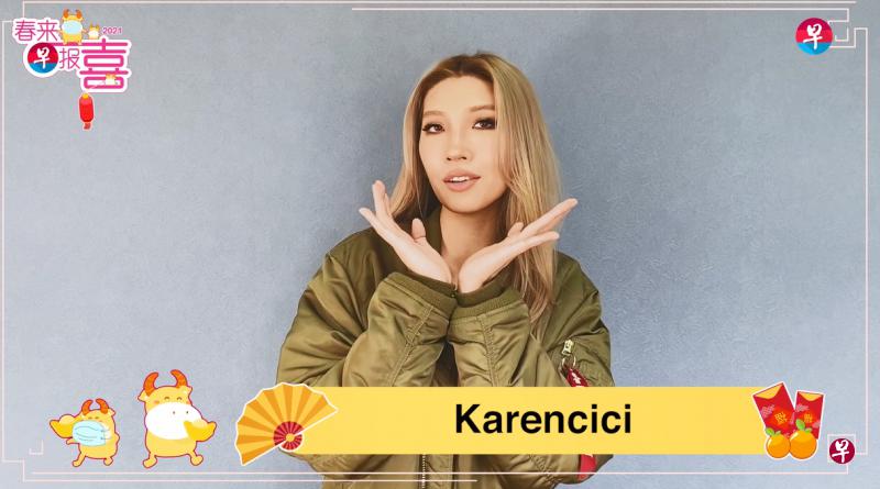 【艺人来报喜】karencici