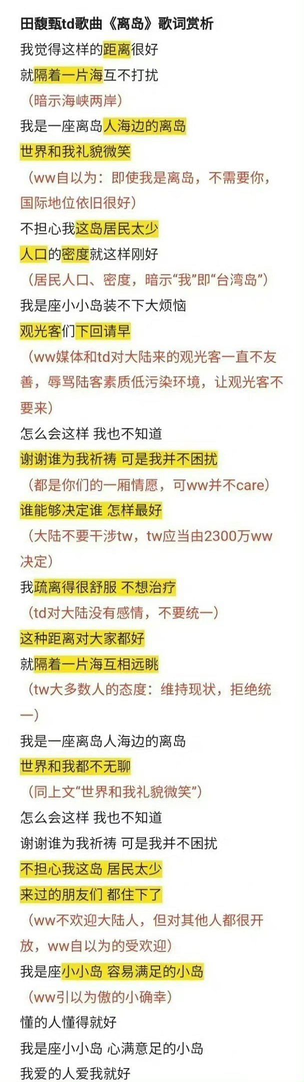 大陆网民将田馥甄的歌曲《离岛》歌词列出,并标注疑似挺“台独”的歌词。(微博)