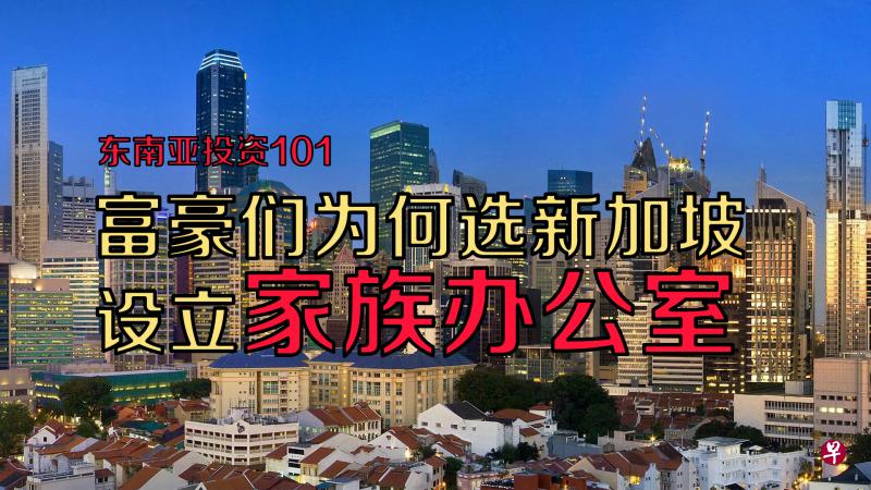 富豪們為什麼喜歡在新加坡設立家族辦公室?