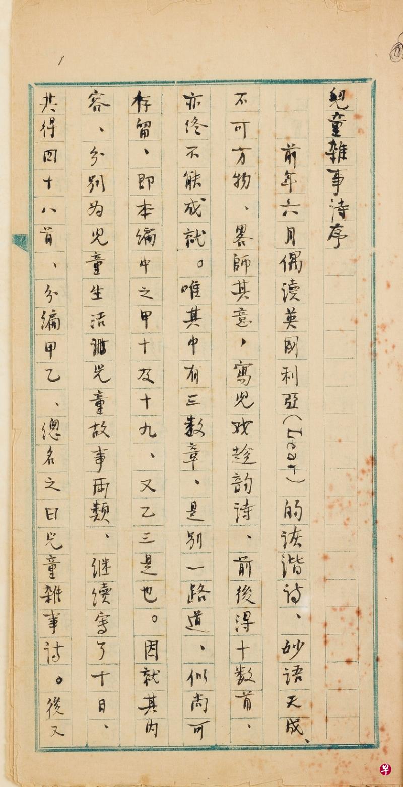周作人重抄《儿童杂事诗序》首页，末页题为：“1961年4月20日，知堂记于北京，时年七十有七。” （杜南发藏）