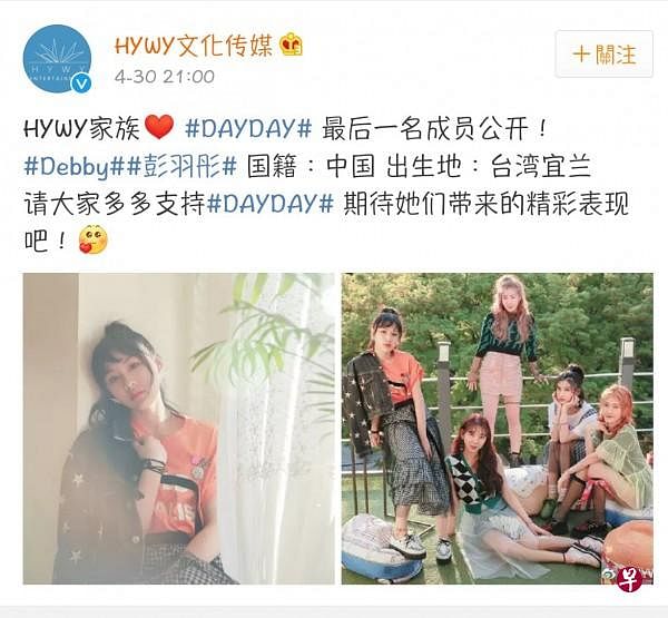 hywy官方微博公布dayday最后一位成员,是台湾女孩彭羽彤(debby,其